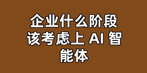 企业什么阶段该考虑上 AI 智能体
